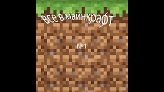всё в майнкрафт №1 недо дом