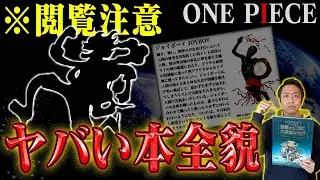 【一冊18万円】ワンピースの根幹！？ジョイボーイの元ネタ…だけじゃなかった！ヤバいです。【ウラノス／ロキ／フォモーリア族他】