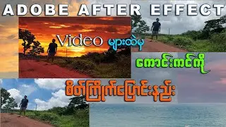 ကောင်းကင်ကို မိမိစိတ်ကြိုက်ပြောင်းလဲနည်း (Adobe After Effects)