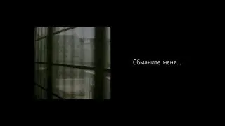 Обманите меня...(М.Волошин)