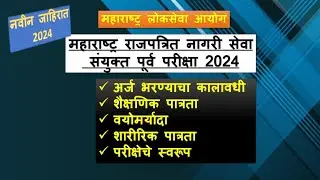 mpsc rajyaseva 2024 | mpsc rajya seva add 2024 | mpsc update today