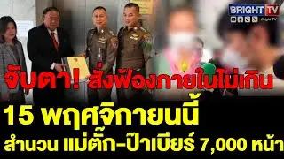 ปคบ.หอบสำนวน 7,000 หน้า ส่งฟ้องคดีร้านทองแม่ตั๊ก ให้กับอัยการแล้ว คาดสั่งฟ้องไม่เกิน 15 พฤศจิกายนนี้