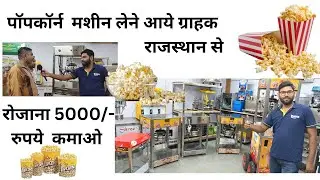 पॉपकॉर्न  मशीन लेने आये ग्राहक राजस्थान से  ,पॉपकॉर्न मशीन, #popcornmachine