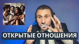 Открытые отношения современный подход к любви или ...?