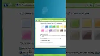 Как изменить цвет окна панели задач Windows 7