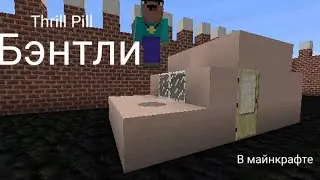 Thrill Pill- БЭНТЛИ