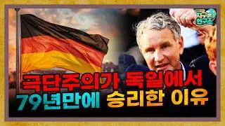 나치 패망 후 79년 만에 독일을 휩쓸기 시작한 극단주의 세력 [독일 선거 특별편]