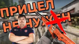 ЭТОЙ ИГРЕ ПРИЦЕЛ НЕ НУЖЕН | CS:GO