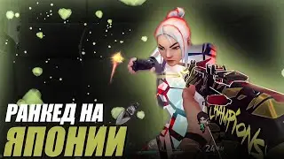 ЯПОНСКИЙ РАНКЕД / VALORANT НАРЕЗКА 
