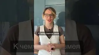 #змеявосне #кчемуснится #сонник #сонник_онлайн #толкованиесна #толкованиеснов #толкованиесновидений