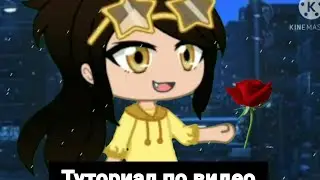 Туториал по предыдущему видео