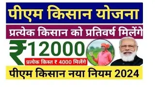 P.m किसान निधि योजना के मिलेगे अब साल के 12000₹2.0