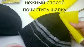нежный способ почистить шапку  /СветланаСК
