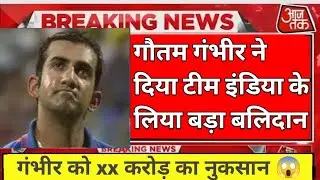 गंभीर को टीम इंडिया की वजह से हुआ XX करोड़ का नुकसान 😱 || breaking news on Indian cricket team #ROKO