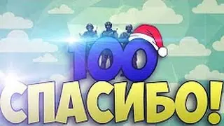 100 Подписчиков!!!^_^