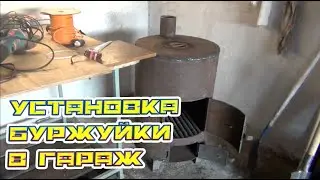 Установка буржуйки в гараж!!!