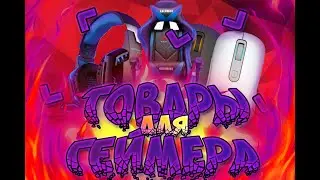 ❌ТОВАРЫ для  ГЕЙМЕРА!!!❌