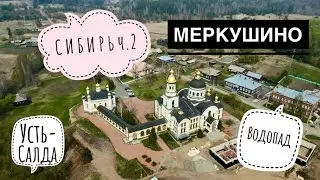 Отпуск в Сибири часть 2| Меркушино | водопад| купель в Усть-Салде