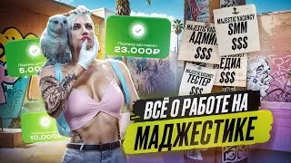 ВСЁ О РАБОТЕ НА МАДЖЕСТИК , ВСЕ ВАКАНСИИ GTA 5 RP | MAJESTIC RP