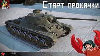 ✅ А-43 Старт прокачки ветки Советских СТ | Двигаемся к К-91