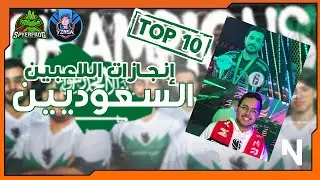 🥇🎮 أبرز و أفضل الإنجازات للاعبين السعوديين في عالم الألعاب و الرياضات الإلكترونية