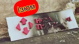 Розбита Нова Пошта в Ізюмі