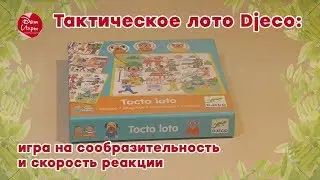 Тактическое лото Djeco: игра на сообразительность и скорость реакции