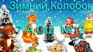 Зимний Колобок. Мюзикл-сказка