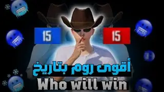 أقوى روم ضد متابع ! | The strongest Room against a Follower Who will win