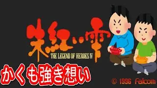 1996年5月25日 英雄伝説４ 朱紅い雫 レトロゲーム ゲームプレイトレイラー 【コメ付き】