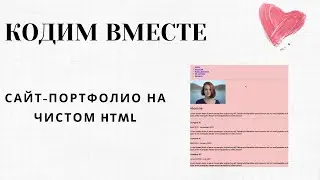 КОДИМ ВМЕСТЕ | Простой сайт на чистом HTML | Строим базу для веб-сайта портфолио