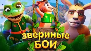ЗВЕРИНЫЕ БОИ мультфильм
