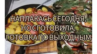 УЧЛА ВСЕ ПРЕТЕНЗИИ, НО ГОТОВИМ ПО ВЫХОДНЫМ 😉