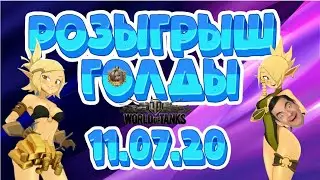 Завершенный розыгрыш голды 11.07.20!