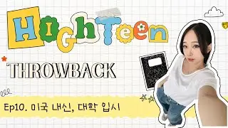 하이틴 썰 대방출💌 #10 2주만에 대입준비??🤓  _미국 교환학생, 유학 이야기 [하이틴 Throwback]