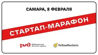Стартап-марафон IRON ROAD SHOW в Самаре