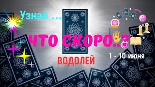 🔥ВОДОЛЕЙ♒️ЧТО или КТО СПЕШИТ В ВАШУ ЖИЗНЬ? - СОБЫТИЯ БУДУЩЕГО С 1 ПО 10 ИЮНЯ♦️Astro Ispirazione
