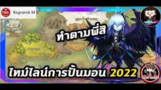 Summoners War : เรียงไทม์ไลน์ในการปั้นมอนขึ้น 6 ดาว ประจำปี 2022 (มอนระดับพื้นฐานมอนที่ควรปั้น)