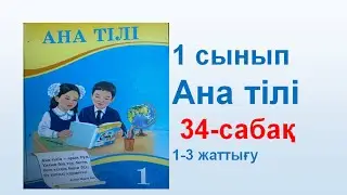 Ана тілі  1 сынып 34 сабақ