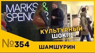Шамшурин - КУЛЬТУРНЫЙ ШОК!