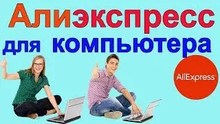 Алиэкспресс для компьютера | товары для компьютера с aliexpress