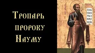 Тропарь и кондак пророку Науму (с текстом)