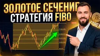 Уровни Фибоначчи: Как правильно строить и торговать? (Стратегия + Настройки)