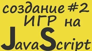 Создание ИГР на JavaScript |#2| Движение и столкновение шара