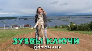 Зуевы ключи - родник «Гремячий ключ» ❤ Дерево желаний