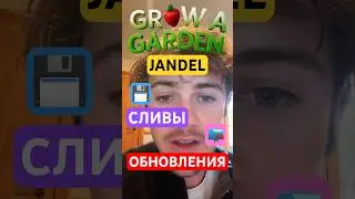 JANDEL СЛИВЫ ОБНОВЛЕНИЯ GROW A GARDEN 
