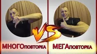 МЕГАПОВТОРКА VS МНОГОПОВТОРКА. Тренировка ОМВ!