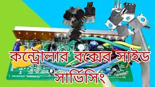 কন্ট্রোলার বক্সের এক সাইট নষ্ট হলে কেমন করে সার্ভিসিং করতে হয় দেখুন