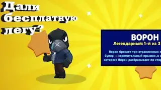 ЧТО БЕСПЛАТНАЯ ЛЕГА???Зайдешь на видео и все сам узнаешь.