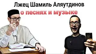Ложь Шамиля Аляутдинова.